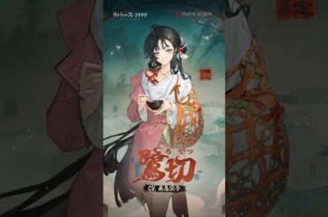 『リバース：1999』鷺切（CV. #桑島法子）