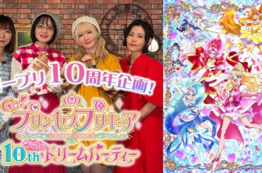 【10周年記念動画】Go！プリンセスプリキュア ごきげんよう！10thドリームパーティー