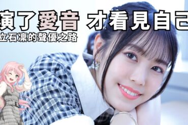 【立石凜】三次甄選、一把電吉他、和一個終於不再哭著下台的自己 ｜成為聲優之前