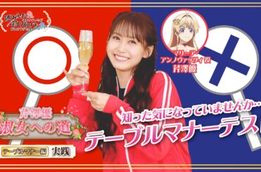 【芹澤優 淑女への道】「テーブルマナー編  ～実践～」｜TVアニメ『逃がした魚は大きかったが釣りあげた魚が大きすぎた件』