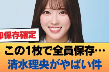 【速報】清水理央さん...おひさまが即保存したヤバい画像がこれ #乃木坂46 #乃木坂46のスター