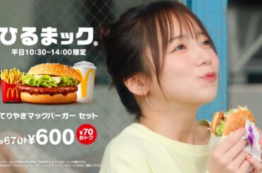 ひるまック「Yeah! めっちゃウィークディ」