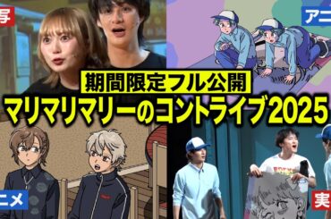 【期間限定フル公開】アニメ&実写化コントライブ「マリマリマリー 〜帰ってきた！第2回セカンドシーズンⅡ〜」