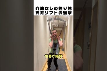 車椅子で一人旅？天井リフトがヤバすぎる神宿♿️✨