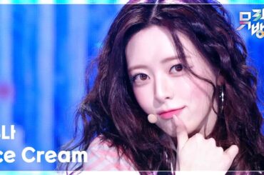 Ice Cream - 유나 (ITZY) [뮤직뱅크/Music Bank] | KBS 260403 방송