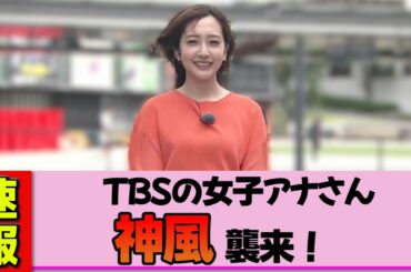 【女子アナ】南後杏子さん、今日の衣装が完全に裏目…風のいたずらが想定を超え、史上最もギリギリな天気予報になった神回