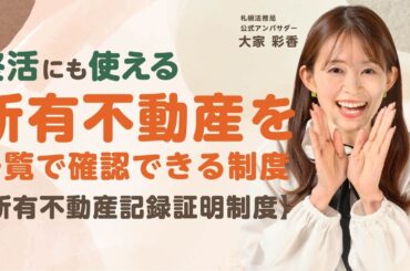 【2026年2月から】相続前に確認！所有不動産を一覧で確認できる新制度を解説【所有不動産記録証明制度】｜札幌法務局公式