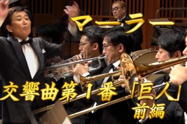 【エンター・ザ・ミュージック】  マーラー：交響曲第1番「巨人」前編