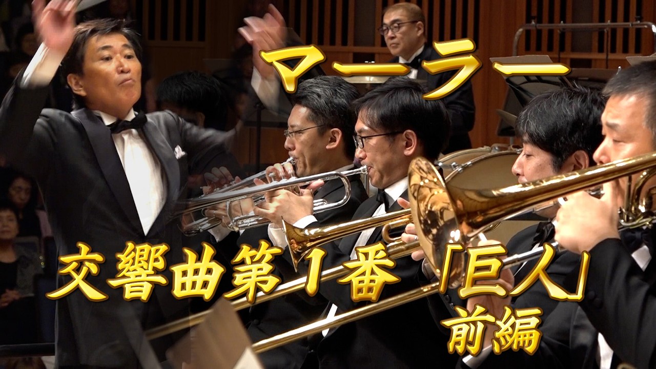 【エンター・ザ・ミュージック】 マーラー:交響曲第1番「巨人」前編 【エンター・ザ・ミュージック】 マーラー:交響曲第1番「巨人」前編