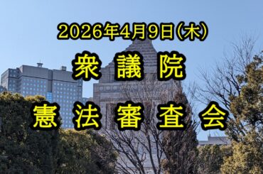 【国会中継録画】憲法審査会（2026/04/09）
