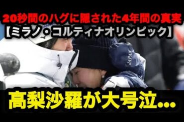 【高梨沙羅が号泣…】20秒間のハグに隠された4年間の真実　高梨沙羅「みんなのおかげです」涙の銅メダルの裏側　#オリンピック #スキージャンプ #高梨沙羅