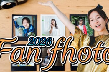 【毎週更新】気づけば続いてるFAN PHOTOという時間【日々感謝】