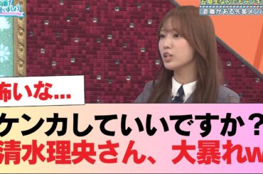 【日向坂46】「ケンカしていいですか？」清水理央さん、大暴れw #日向坂46 #日向坂 #日向坂で会いましょう #乃木坂46 #櫻坂46