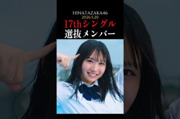 17thシングル選抜メンバー #日向坂46  #藤嶌果歩 #shorts