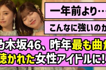 【流石の強さ】乃木坂46、昨年最も曲が聴かれた女性アイドルに！！【乃木坂46】
