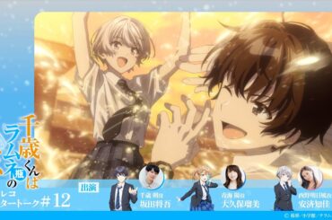 『千歳くんはラムネ瓶のなか』第12話アフレコアフタートーク｜坂田将吾×大久保瑠美×安済知佳