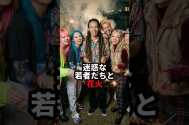 迷惑な若者たちと花火 #おもしろ #ジョーク #スカッと