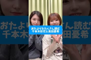 久々の収録でお便りをたくさん千本木彩花と高田憂希 #shorts