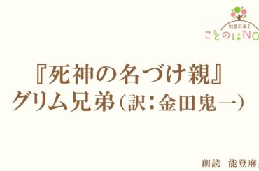 【朗読】『死神の名づけ親』グリム兄弟（読み手：能登麻美子）