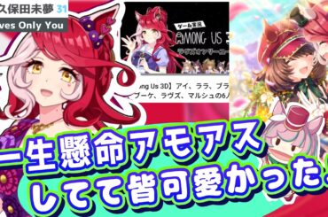 『ラヴズの新衣装GETして下さりましたか？』最近のラヴズ活動とぱかチューブっ!でのアモアス実況を語る久保田未夢さん【ウマ娘声優】