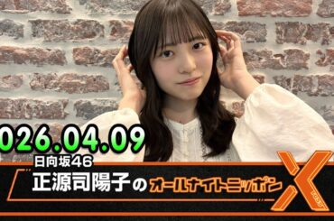 日向坂46・正源司陽子のオールナイトニッポンX 2026.04.09 出演者 : 正源司陽子（日向坂46）