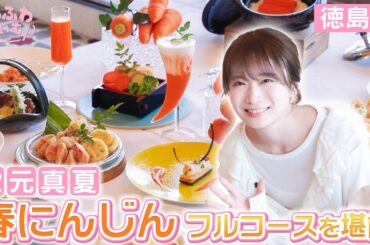 秋元真夏が「春にんじんフルコース」を堪能！アオアヲナルトリゾートの春にんじんフェア