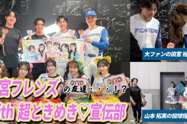 超ときめき♡宣伝部&清宮フレンズの友達！？【プレゼント交換！投球練習も】