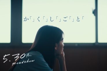 映画『か「」く「」し「」ご「」と「』キャラクター  三木直子(ミッキー)篇【5.30(Fri)】ROADSHOW