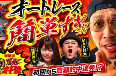 新番組【オートレースは勝てる】爆走！オート塾 ＃1《MAX鈴木・塩見きら・ジョージ・鬼Dイッチー》