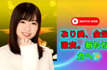 元乃木坂46渡辺みり愛、衝撃の金髪変身に騒然「別人級の可愛さ」#渡辺みり愛 #乃木坂46 #イメチェン