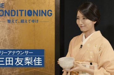 「THE CONDITIONING～整えて、超えてゆけ～」2026年4月2日放送分 三田友梨佳【公式】