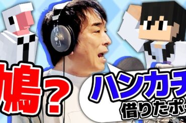 【豪華アフレコ】関さんお願い！鳩おじ演じてみてください！！！
