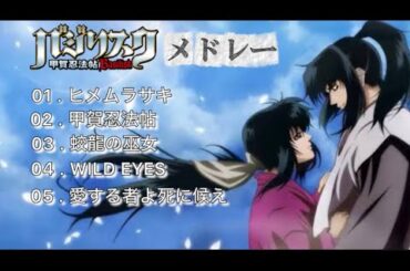 【LIVE映像】バジリスク~甲賀忍法帖~メドレー