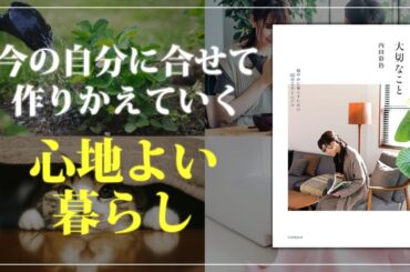 変わっていく自分に合せて、暮らしも変えていく｜内田彩仍｜大切なこと 穏やかに暮らすための48の工夫と心がけ