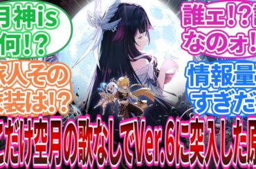 【ネタバレ注意】「ここだけ「空月の歌」なしでVer.6に突入した原神」に対する旅人の反応集【反応集】