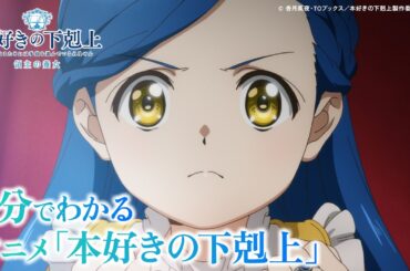 1分でわかる！アニメ『本好きの下剋上』