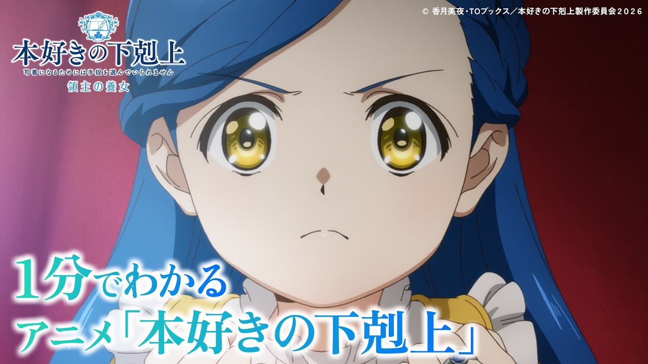 1分でわかる!アニメ『本好きの下剋上』 1分でわかる!アニメ『本好きの下剋上』