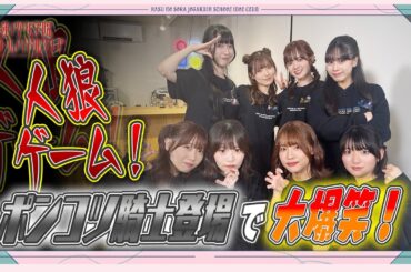 「せーので！はすのそら！105」#18 人狼ゲーム！ポンコツ騎士登場で大爆笑！ 蓮ノ空女学院スクールアイドルクラブ BLACK COLLECTION by ZOZOTOWN