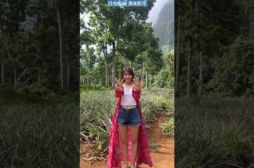 高本彩花 写真集発売まであと7日！パイナップル畑からお届け♪ 写真集『僕の記憶の中で』6月18日発売