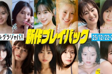 2025/12/22週発売＜豊島心桜、瀬戸みるか、相楽伊織、冴木柚葉、森山未唯、加藤綾乃、松本直美、佐藤栞、竹中知華、園凜、わたあめりな、大熊和奏＞