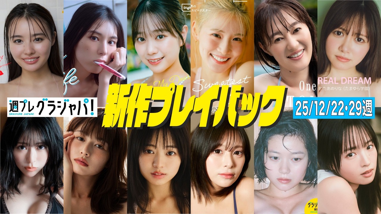 2025/12/22週発売<豊島心桜、瀬戸みるか、相楽伊織、冴木柚葉、森山未唯、加藤綾乃、松本直美、佐藤栞、竹中知華、園凜、わたあめりな、大熊和奏> 2025/12/22週発売<豊島心桜、瀬戸みるか、相楽伊織、冴木柚葉、森山未唯、加藤綾乃、松本直美、佐藤栞、竹中知華、園凜、わたあめりな、大熊和奏>