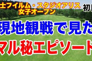 渋野日向子・小祝さくら・竹田麗央の組がものすごいギャラリー！富士フイルム・スタジオアリス女子オープン 初日の結果