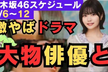 中西アルノ 大物俳優と 激やばドラマ【乃木坂46スケジュール】