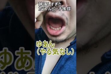 誇張しすぎたカラフルピーチ挨拶