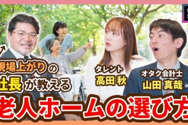 【まさかの超大物コラボ！】オタク会計士と高田秋さんに老人ホームの選び方を社長が話す！【有料老人ホーム / アライブメディケア/オタク会計士チャンネル/高田秋】