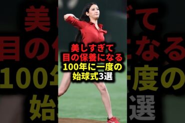 美しすぎて目の保養になる100年に一度の始球式3選 #野球#始球式#野球解説