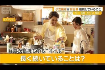 小芝風花が長く続いていることは芝居「15年続いてます」　安田顕は腕時計「もう20年」【グッド！モーニング】(2026年4月1日)