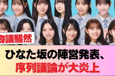 ひなた坂の陣営発表で「序列議論」がとんでもないことに #日向坂46 #日向坂 #日向坂で会いましょう #乃木坂46 #櫻坂46