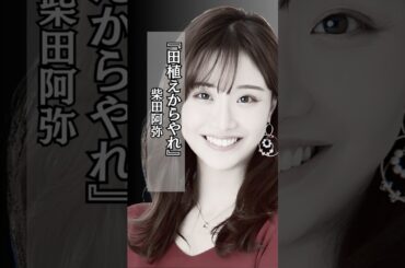 【正論】田植えからやれ #柴田阿弥 #お母さん #母親 #家事 #shorts