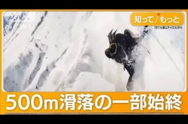 恐怖…500m滑落の一部始終　40秒間転がり続ける　春の登山「雪のワナに注意」【もっと知りたい！】【グッド！モーニング】(2024年4月1日)